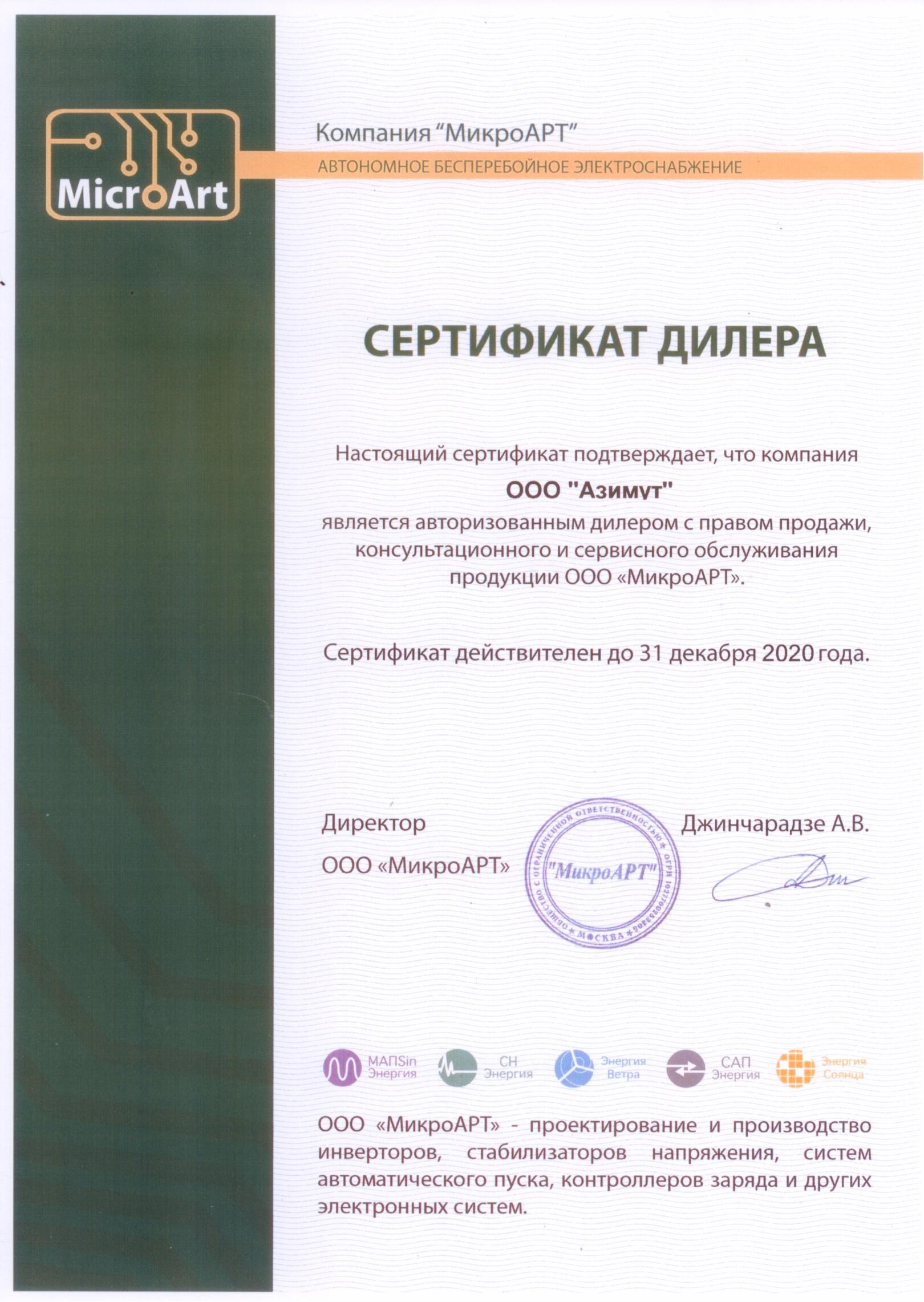 Сертификат дилера МикроАРТ